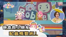 BobieLand | Shizuka Teaches Kids the Art of Voice Acting! | Guest Special | Children's Program