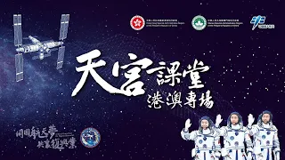 天宮課堂｜港澳專場｜宣傳片