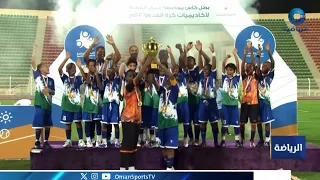 ختام بطولة كأس محافظة شمال الباطنة لأكاديميات كرة القدم بتتويج أكاديمية نجوم الغد بالمركز الأول