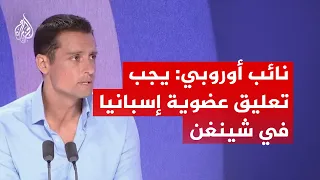 نائب أوروبي: يجب تعليق عضوية إسبانيا في شينغن