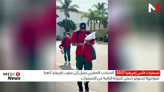 أسود الأطلس يصلون إلى جنوب إفريقيا استعدادا لمواجهة منتخب ليسوتو