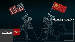 العاشرة | الصين تضيق فجوة الذكاء الاصطناعي مع الولايات المتحدة