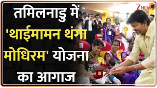 Tamil Nadu CM Vijay Gold Ring Scheme: तमिलनाडु में 'थाईमामन थंगा मोधिरम' योजना का आगाज | Breaking