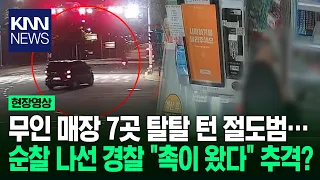 무인 매장 7곳 탈탈 턴 절도범…순찰 나선 경찰 "촉이 왔다" 추격? / KNN