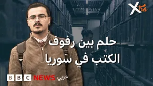 مكتبة تتحدى النزوح في سوريا؟