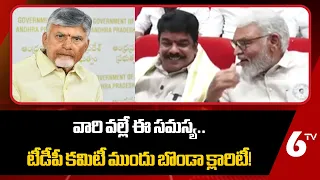 TDP Bonda Uma: వారి వల్లే ఈ సమస్య..టీడీపీ త్రీమెన్ కమిటీ ముందు బొండా ఉమా | 6TV