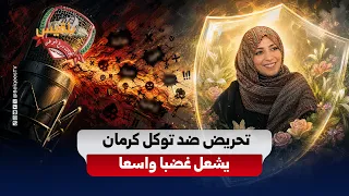 Incitement Against Tawakkol Karman by Accounts Linked to "Dera Al-Watan" Forces Sparks Outrage