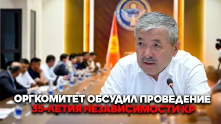 Organizing committee discusses plans for the 35th anniversary of Kyrgyzstan's independence