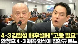 Ahn Chang-ho reveals distorted historical perception of 4.3... Kim Han-gyu outraged, "What more v...