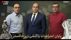 پایان اعتراضات یا آتشی زیر خاکستر | صدا وسیمای اهواز | 17/01/2026