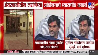 Manoj Jarange | अंतरवालीतील जरांगेंच्या आंदोलनाचं व्यासपीठ काढलं