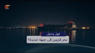 بحر قزوين.. جبهة جديدة في صراع الممرات والطاقة؟