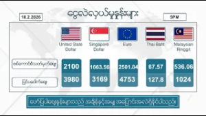 ဖေဖော်ဝါရီလ ၁၈ ရက်နေ့ ၊ ညနေ ၅ နာရီထိ နောက်ဆုံးရ စျေးနှုန်းများ