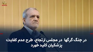The Masoud Pezeshkian Impeachment Plot: Intensifying Infighting Within the Regime's Parliament