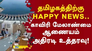 தமிழகத்திற்கு happy news.. காவிரி மேலாண்மை ஆணையம் அதிரடி உத்தரவு! #cauverywaterissue #tamilnadu