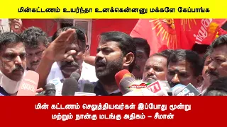 மின் கட்டணம் செலுத்தியவர்கள் இப்போது மூன்று மற்றும் நான்கு மடங்கு அதிகம்