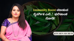 ಪಿತ್ತ & ಕಫ ಶಮನ ಮಾಡುವ ಅದ್ಭುತ ಎಲೆ..!  |  KITCHEN SECRETS | AYUSH TV
