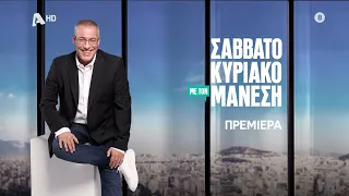 Σαββατοκύριακο με τον Μάνεση | Πρεμιέρα Σάββατο 5 Σεπτεμβρίου 09:45