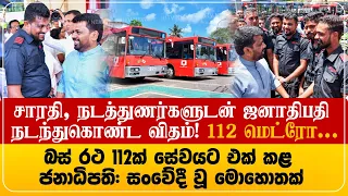 அனுர சாரதி, நடத்துணர்களுடன் நடந்த விதம்! 112 மெட்ரோ பஸ்களை ஆரம்பித்து வைப்பு!