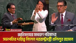 দায়িত্ব পালনে জাতিসংঘের বাইরের কারও নির্দেশনা নেব না: খলিলুর রহমান | ATN Bangla News | UN |