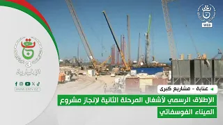 Annaba - Major Projects | Official Launch of Phase Two Works for the Phosphate Port Project