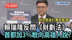 Breaking News/Ko Chih-en attacks renewable energy! Lai Jui-lung questions the "Fiscal Planning Ac...