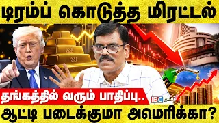 பெட்ரோல், டீசல் விலை உயரும்.! உண்மையை உடைக்கும்   P.R.Sundar | Trump | Gold | Petrol | IBC Tamil