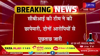 घूसखोर 2 रेलवे कर्मचारियों की गिरफ्तारी का मामला,सीबीआई टीम ने दोनों कर्मचारियों को किया था गिरफ्तार