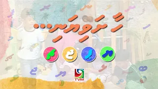 Educational Programe Series - Haa Shaviyani (Prog: 27 of 28)