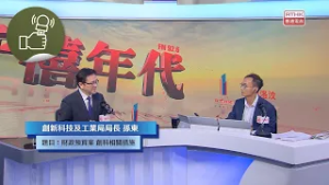 《千禧年代》:財政預算案 創科相關措施