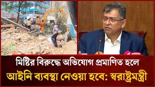 Legal action will be taken if allegations against Mithi are proven: Home Minister | Mytv News