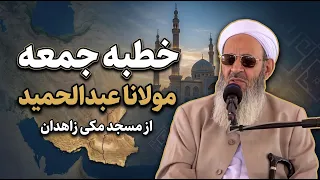 خطبه جمعه مولانا عبدالحمید در مسجد مکی زاهدان؛ 23 مرداد 1405، مطابق با 15/08/2025