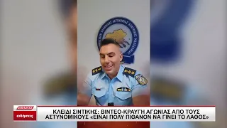 Κλειδί Σιντικής: Βίντεο κραυγή αγωνίας από τους αστυνομικούς- "Είναι πολύ πιθανό να γίνει το λάθος"