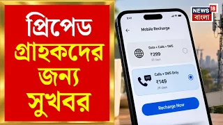 Mobile Recharge Plans |  ২৮ দিন নয়, পুরো মাসের রিচার্জ প্ল্যানের সুবিধা! | Bangla News