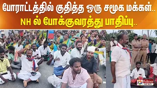 போராட்டத்தில் குதித்த ஒரு சமூக மக்கள்.. NH ல் போக்குவரத்து பாதிப்பு..