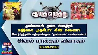 ஆயுத எழுத்து | தாய்மாமன் தங்க மோதிரம்: எதிர்கால முதலீடா? வீண் செலவா? (28.09.2026)
