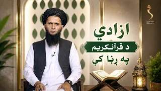 Dene Larkhwani, 19.08.2026 | دیني لارښوونې -  ازادي د قرانکریم په رڼا کې