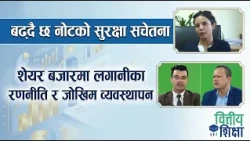 बढ्दै छ नोटको सुरक्षा सचेतना । शेयर बजारमा लगानीका रणनीति र जोखिम व्यवस्थापन | Himalaya TV