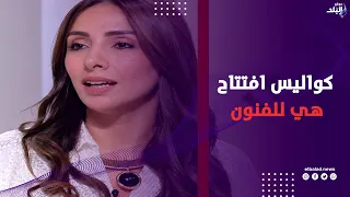 نيفين قناوي تكشف كواليس حفل افتتاح مهرجان هي للفنون وتفاصيل الفعاليات
