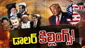 Trending Special Focus On Iran, Israel Us War | Doller Killings In World | T News