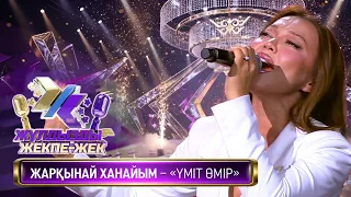 Жарқынай Ханайым – «Үміт өмір» (М. Балмырза, Ж. Нұрғазиев –  М. Балмырза)