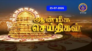 Aanmeega seithigal || 09-00PM News || SVBC2 Tamil || 25-07-2026 || SVBC TTD