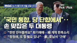 [Issue Pick? Pick!] Current and Former Presidents Call for "Internal Unity" to Mend Rifts... "Der...