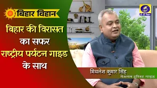 Bihar Bihan | Mithilesh Kumar Singh (National Tourist Guide) | Producer - Ajay Kumar