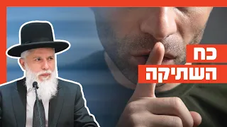 Rabbi Zamir Cohen - The Power of Silence
