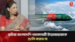 Houthis won't shoot at Bangladeshi-flagged aircraft: Nasim Ferdous | Asian Television