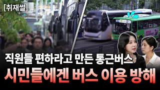 Corporate Commuter Buses Taking Over Bus Stops… Citizens Forced Into the Street [Special Investig...