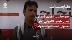 Director of the Taiz Siege Affairs Office: Houthi militia prevents the entry of food, medicine, a...