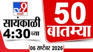 50 SuperFast News | सुपरफास्ट 50 न्यूज | 04.30 PM | 6 September 2026 | Marathi News | tv9 marathi