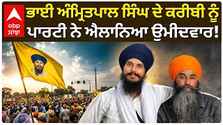 Bhai Amritpal Singh ਦੇ ਕਰੀਬੀ Papalpreet ਨੂੰ ਪਾਰਟੀ ਨੇ ਐਲਾਨਿਆ ਉਮੀਦਵਾਰ! | Waris Punjab De | Abp Sanjha